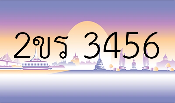 2ขร 3456